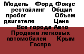  › Модель ­ Форд Фокус 2 рестайлинг › Общий пробег ­ 180 000 › Объем двигателя ­ 100 › Цена ­ 340 - Все города Авто » Продажа легковых автомобилей   . Крым,Гаспра